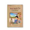 ฉลาดทำใจ หนักแค่ไหนก็ไม่ทุกข์สุขแค่ไหนก็ไม่พลั้ง