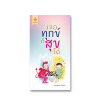 เจอทุกข์ก็สุขได้