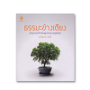 ธรรมะข้างเตียง