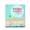 ธรรมะสำหรับผู้ป่วย