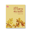 ระลึกถึงความตายสบายนัก