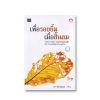 เพื่อรอยยิ้มเมื่อสิ้นลม