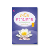 เหนือความตาย  จากวิกฤตสู่โอกาส