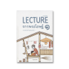 Lecture จากพระโอษฐ์ 1