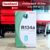 น้ำยาแอร์ Iwatani R134a ขนาด 13.6 kg.