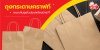 ตอบข้อสงสัย? ถุงกระดาษคราฟท์เหมาะกับธุรกิจประเภทไหนบ้าง ตอบข้อสงสัย? ถุงกระดาษคราฟท์เหมาะกับธุรกิจประเภทไหนบ้าง