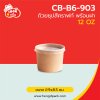 ถ้วยซุป 12 oz. สีคราฟท์พร้อมฝาพลาสติกPP
