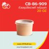 ถ้วยซุป 20 oz. สีคราฟท์พร้อมฝาพลาสติกPP