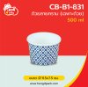 (เฉพาะถ้วย) ถ้วยกระดาษขาว 500 ml. ลายคราม