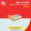 กล่องอาหารคราฟท์ พร้อมฝา 500 ml.
