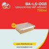 กล่องอาหารคราฟท์ พร้อมฝา 700 ml.
