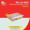 กล่องอาหารคราฟท์ 2 ช่อง พร้อมฝา 1200 ml.