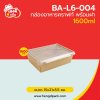 กล่องอาหารคราฟท์ พร้อมฝา 1600 ml.