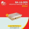 กล่องอาหารคราฟท์ 2 ช่อง พร้อมฝา 900 ml.
