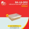 กล่องอาหารคราฟท์ พร้อมฝา 1200 ml.