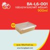 กล่องอาหารคราฟท์ พร้อมฝา 900 ml.