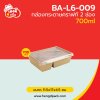 กล่องอาหารคราฟท์ 2 ช่อง พร้อมฝา 700 ml.