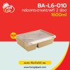 กล่องอาหารคราฟท์ 2 ช่อง พร้อมฝา 1600 ml.