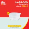 ถ้วยพลาสติก 300 มล. พร้อมฝา