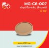 (เฉพาะฝา)ฝากระดาษคราฟท์ 6 Oz.