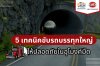  5 เทคนิคขับรถบรรทุกใหญ่ ให้ปลอดภัยในอุโมงค์มืด