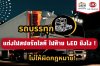 ขับรถบรรทุกแต่งไฟสปอร์ตไลท์ มีความผิด! ขับรถบรรทุกแต่งไฟสปอร์ตไลท์ มีความผิด!