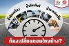 น้ำมันเครื่อง น้ำมันเกียร์ น้ำยาหล่อเย็น รถบรรทุก ต้องเปลี่ยนตอนไหนบ้าง น้ำมันเครื่อง น้ำมันเกียร์ น้ำยาหล่อเย็น รถบรรทุก ต้องเปลี่ยนตอนไหนบ้าง