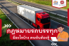กฎหมายรถบรรทุก มีอะไรบ้าง คนขับต้องรู้