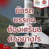 ขับรถบรรทุก ต้องเตรียมตัวอย่างไร