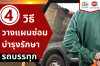  4 วิธีวางแผนซ่อมบำรุงรักษา รถบรรทุก