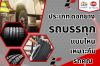 ดอกยางรถบรรทุกมีกี่ประเภท ยางรถบรรทุกแบบไหนป้องกันอะไรบ้าง? ดอกยางรถบรรทุกมีกี่ประเภท ยางรถบรรทุกแบบไหนป้องกันอะไรบ้าง?