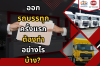 จะออกรถบรรทุกครั้งแรก ต้องทำอย่างไรบ้าง? จะออกรถบรรทุกครั้งแรก ต้องทำอย่างไรบ้าง?