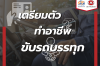 อยากเริ่มอาชีพขับรถบรรทุกต้องเตรียมตัวอย่างไร? อยากเริ่มอาชีพขับรถบรรทุกต้องเตรียมตัวอย่างไร?