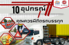  10 อุปกรณ์ที่คุณควรมีติดรถบรรทุก เพื่อเพิ่มความปลอดภัย