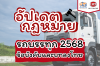อัปเดตกฎหมายรถบรรทุก 2568 มีอะไรบ้าง ข้อบังคับและบทลงโทษ