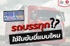 รถบรรทุกใช้ใบขับขี่แบบไหน