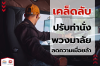 เคล็ดลับปรับท่านั่งและพวงมาลัย ให้ขับขี่สบาย ลดความเมื่อยล้า เคล็ดลับปรับท่านั่งและพวงมาลัย ให้ขับขี่สบาย ลดความเมื่อยล้า