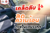 เคล็ดลับลดความร้อนในรถของคุณขณะขับรถในสภาพอากาศร้อน