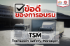 ข้อดีของการอบรม TSM : Transport Safety Manager ข้อดีของการอบรม TSM : Transport Safety Manager