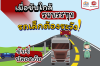 ขับขี่ปลอดภัย รถเล็กต้องระวัง เมื่อขับใกล้รถบรรทุก