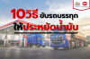 10 เทคนิค ประหยัดน้ำมัน ที่คนขับรถบรรทุกต้องรู้ 10 เทคนิค ประหยัดน้ำมัน ที่คนขับรถบรรทุกต้องรู้