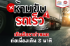 ห้ามขับรถเร็วเกินอัตรากำหนด ต่อเนื่องเกิน 2 นาที ห้ามขับรถเร็วเกินอัตรากำหนด ต่อเนื่องเกิน 2 นาที