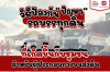 "วิธีป้องกันปัญหารถบรรทุกดิน" ที่เกิดขึ้นกับชุมชน สำหรับผู้ประกอบการขนส่งดิน "วิธีป้องกันปัญหารถบรรทุกดิน" ที่เกิดขึ้นกับชุมชน สำหรับผู้ประกอบการขนส่งดิน