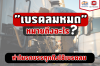 "เบรกลมหมด" หมายถึงอะไร ทำไมรถบรรทุกถึงใช้เบรกลม "เบรกลมหมด" หมายถึงอะไร ทำไมรถบรรทุกถึงใช้เบรกลม