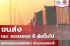 ขนส่ง แนะ รถโดยสาร-รถบรรทุก 6 ล้อขึ้นไป ลงทะเบียนบัญชีสีเขียว เข้าเขตมลพิษต่ำ ขนส่ง แนะ รถโดยสาร-รถบรรทุก 6 ล้อขึ้นไป ลงทะเบียนบัญชีสีเขียว เข้าเขตมลพิษต่ำ