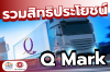รวมสิทธิประโยชน์ Q Mark รวมสิทธิประโยชน์ Q Mark