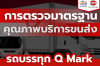 การตรวจมาตรฐานคุณภาพบริการขนส่งด้วยรถบรรทุก Q Mark