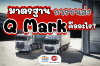 มาตรฐานการขนส่ง Q Mark คืออะไร? มาตรฐานการขนส่ง Q Mark คืออะไร?