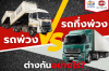 รถพ่วง VS รถกึ่งพ่วง ต่างกันอย่างไร?