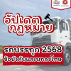 อัปเดตกฎหมายรถบรรทุก 2568 มีอะไรบ้าง ข้อบังคับและบทลงโทษ
